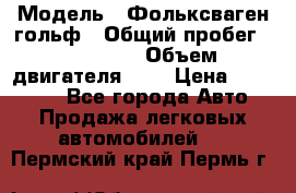  › Модель ­ Фольксваген гольф › Общий пробег ­ 420 000 › Объем двигателя ­ 2 › Цена ­ 165 000 - Все города Авто » Продажа легковых автомобилей   . Пермский край,Пермь г.